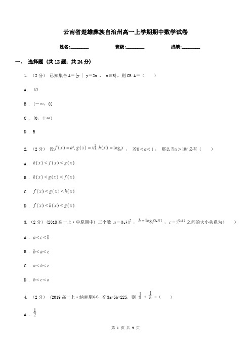 云南省楚雄彝族自治州高一上学期期中数学试卷