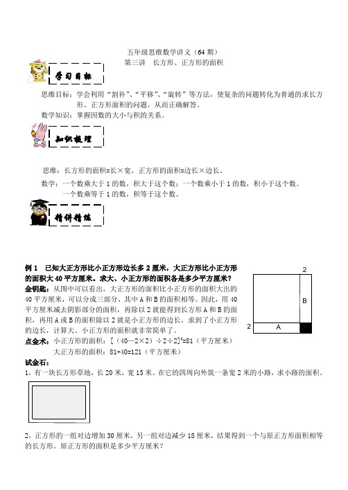 五年级上奥数试题——第三讲长方形、正方形的面积(含答案)沪教版