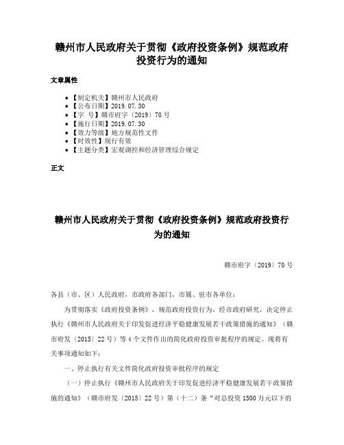 赣州市人民政府关于贯彻《政府投资条例》规范政府投资行为的通知