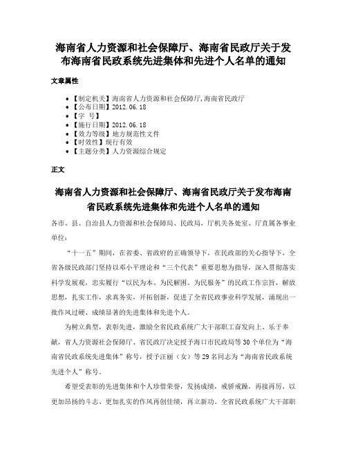 海南省人力资源和社会保障厅、海南省民政厅关于发布海南省民政系统先进集体和先进个人名单的通知