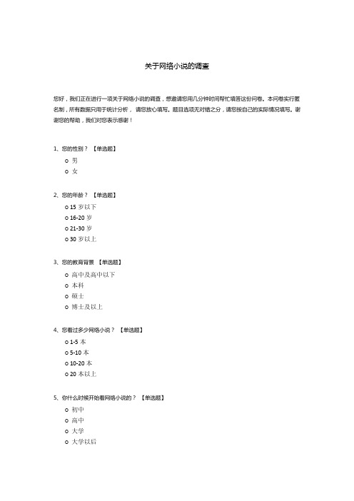 关于网络小说的调查模板