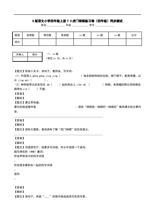 S版语文小学四年级上册7.3虎门销烟练习卷(四年级)同步测试.doc