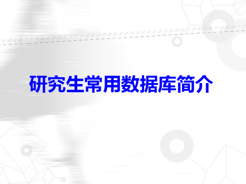 研究生常用数据库介绍 PPT课件