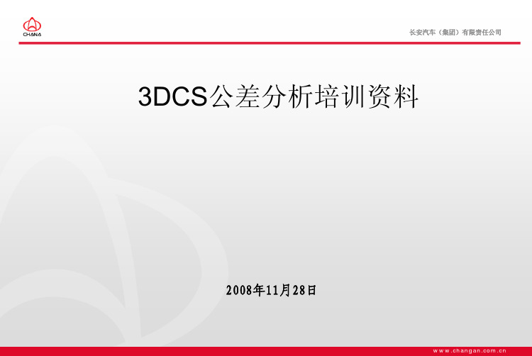 3DCS软件公差分析培训资料