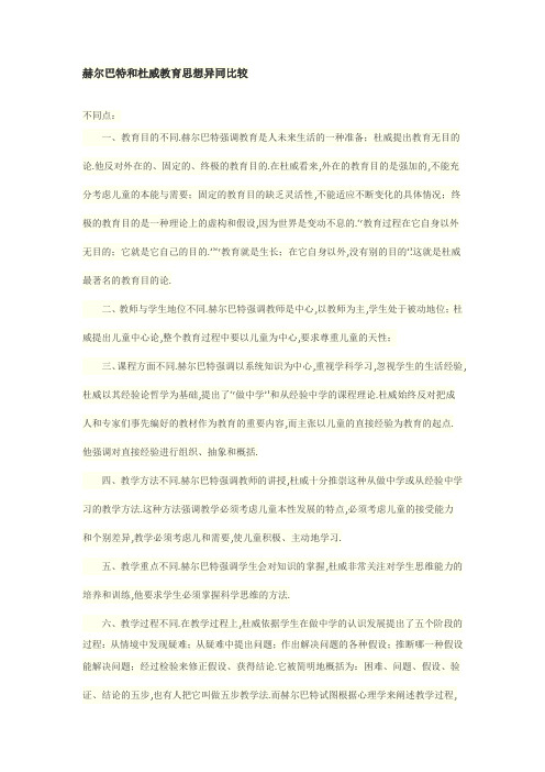 赫尔巴特和杜威教育思想异同比较