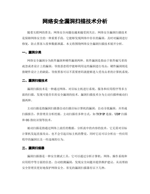 网络安全漏洞扫描技术分析