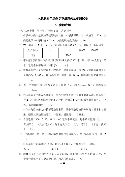 人教版四年级数学下册期末专项试卷  实际应用 附答案