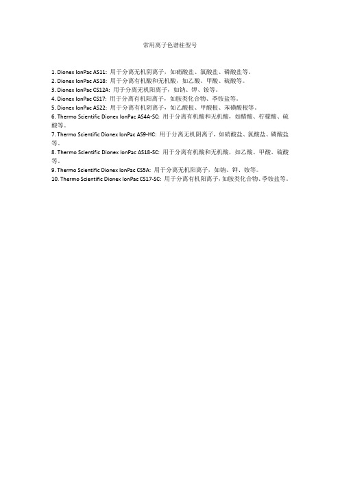 常用离子色谱柱型号