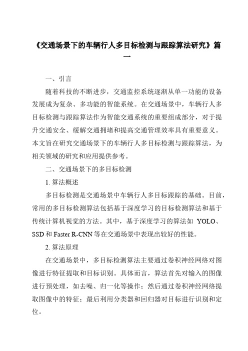 《2024年交通场景下的车辆行人多目标检测与跟踪算法研究》范文