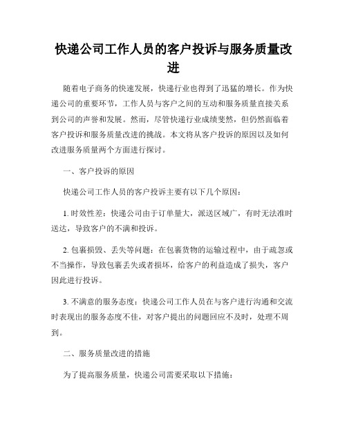 快递公司工作人员的客户投诉与服务质量改进