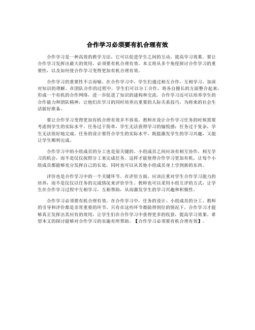 合作学习必须要有机合理有效