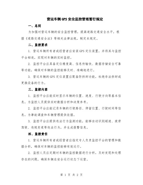 营运车辆GPS安全监控管理暂行规定