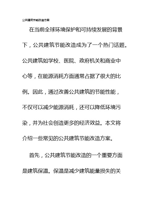 公共建筑节能改造方案