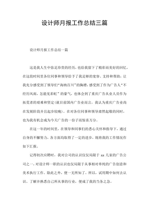 设计师月报工作总结三篇