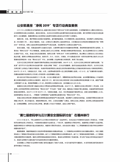 公安部通报“净网2019”专项行动典型案例