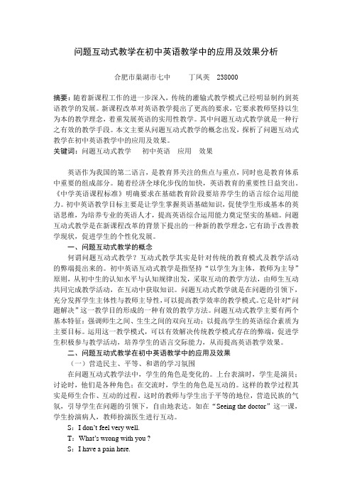 丁凤英-问题互动式教学在初中英语教学中的应用及效果分析