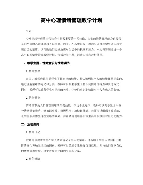 高中心理情绪管理教学计划