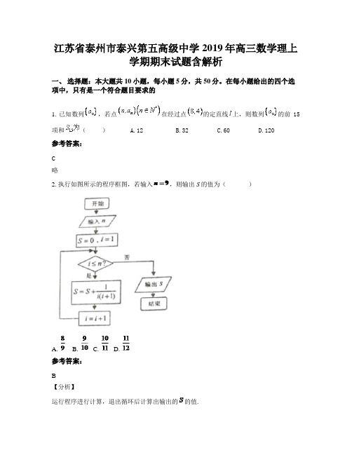 江苏省泰州市泰兴第五高级中学2019年高三数学理上学期期末试题含解析