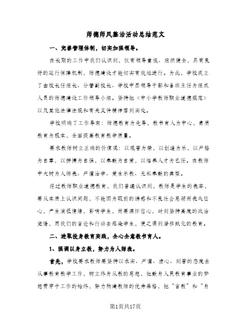 2024年师德师风整治活动总结范文（7篇）