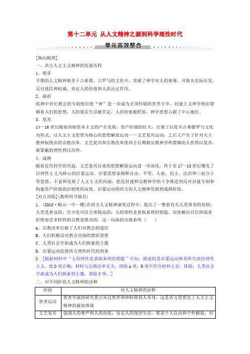 2020版高考历史一轮复习模块3第十二单元从人文精神之源到科学理性时代单元高效整合教学案岳麓版