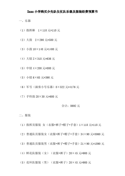 小学购买少先队仪仗队乐器及服装经费预算书2