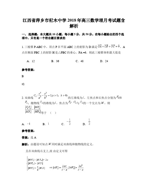 江西省萍乡市杞木中学2018年高三数学理月考试题含解析