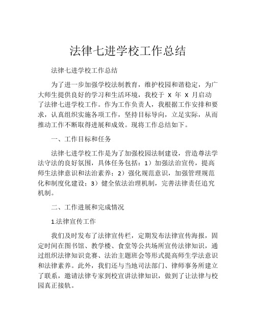 法律七进学校工作总结