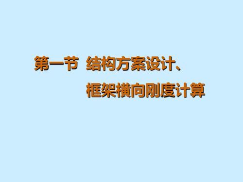 第一节结构方案设计、框架横向刚度计算