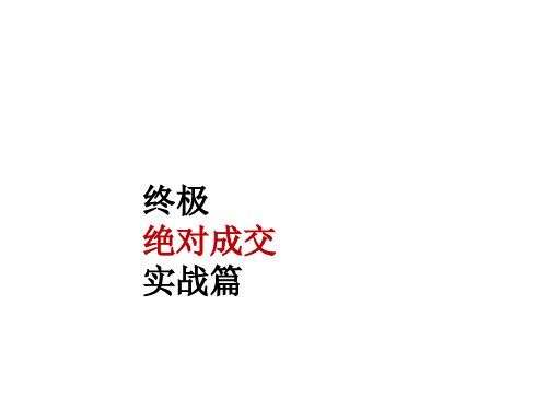 终极绝对成交.ppt