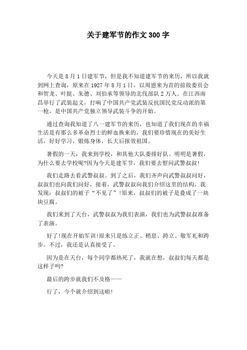 关于建军节的作文300字