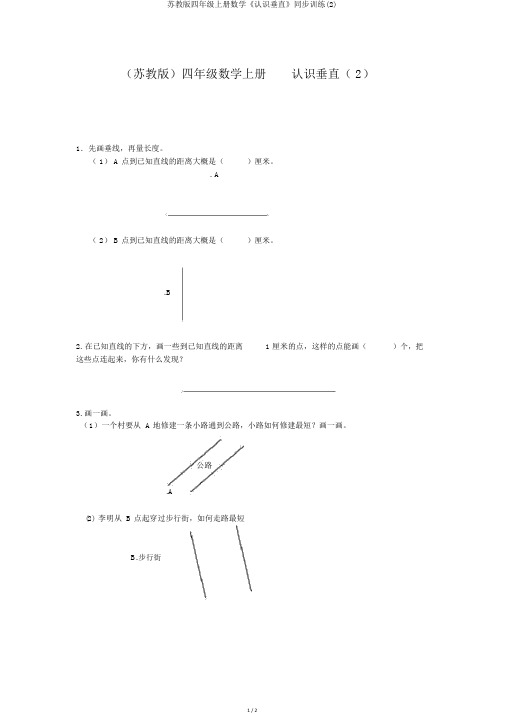 苏教版四年级上册数学《认识垂直》同步训练(2)