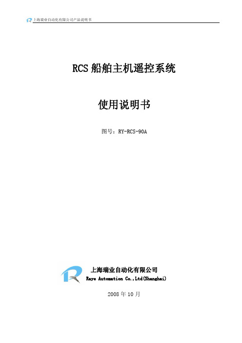 上海瑞业RCS主机遥控装置用户说明书