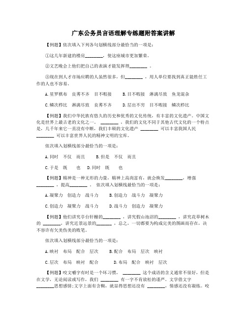 广东公务员言语理解专练题附答案讲解