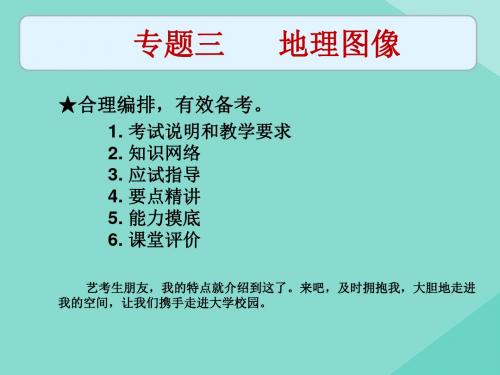 2019高考地理(艺考生文化课)专题三地理图像课时6地理示意图课件