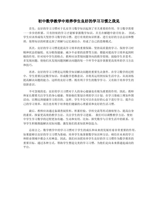 初中数学教学中培养学生良好的学习习惯之我见