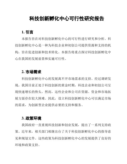 科技创新孵化中心可行性研究报告