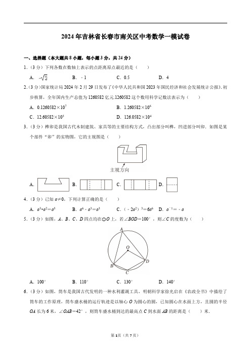 2024年吉林省长春市南关区中考数学一模试卷及答案解析