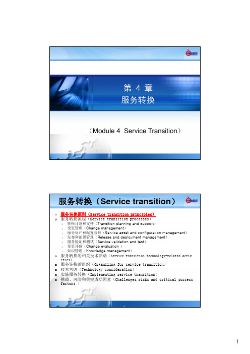 ITIL培训-第4章-服务转换