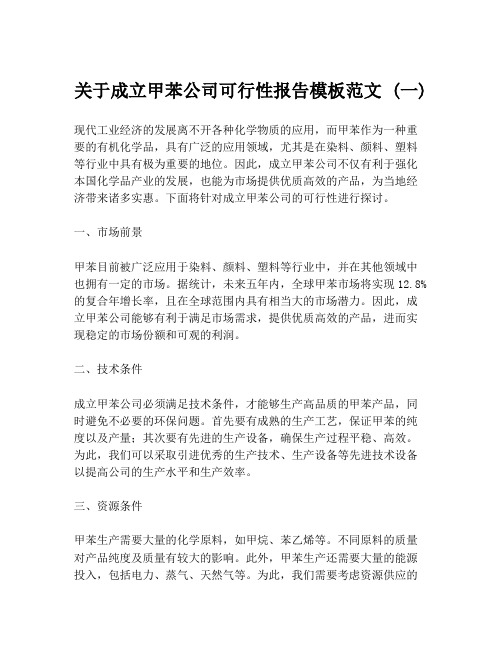 关于成立甲苯公司可行性报告模板范文 (一)