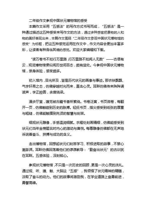 二年级作文参观中国状元博物馆的感受