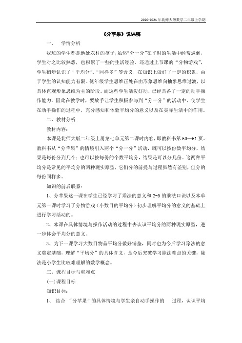 北师大版数学二年级上册《分苹果》说课稿