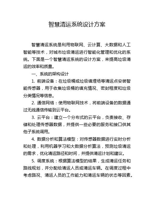 智慧清运系统设计方案