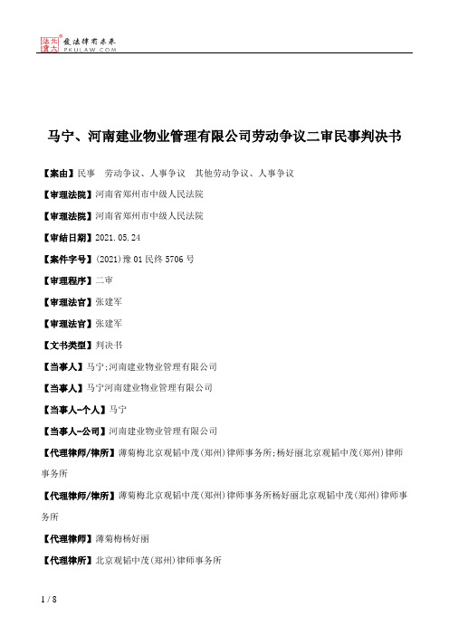 马宁、河南建业物业管理有限公司劳动争议二审民事判决书