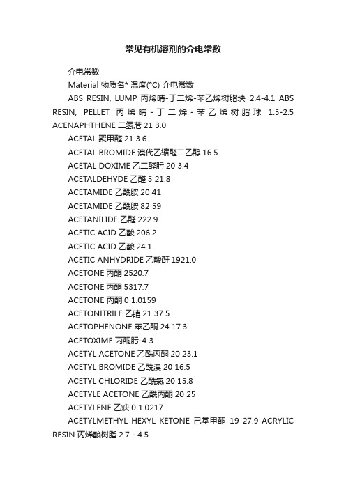 常见有机溶剂的介电常数