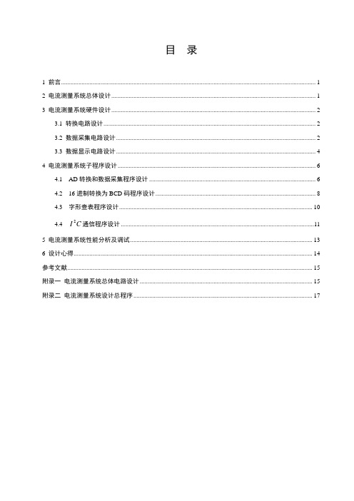 基于51单片机的电流测量系统设计[1]