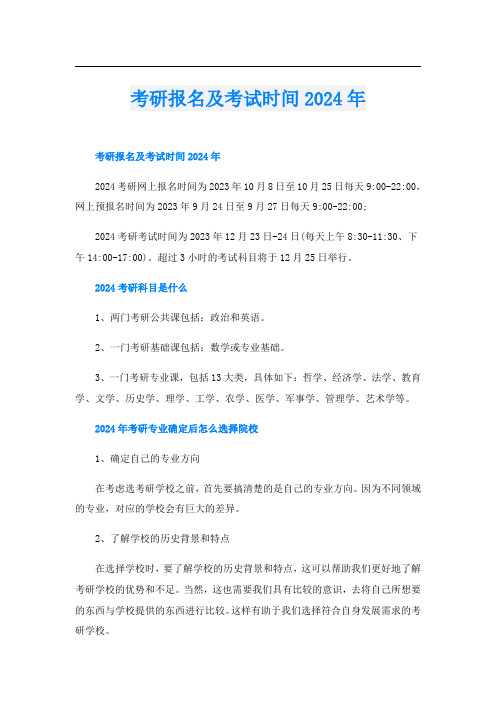 考研报名及考试时间2024年