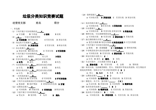 垃圾分类知识竞赛试题(答案)