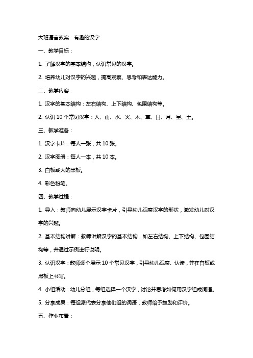 大班语言教案：有趣的汉字