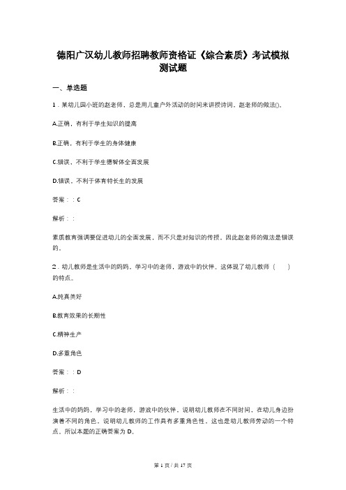 德阳广汉幼儿教师招聘教师资格证《综合素质》考试模拟测试题