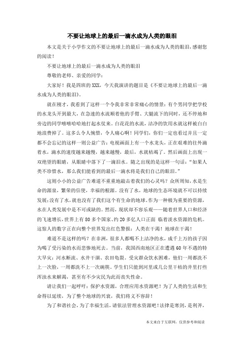 不要让地球上的最后一滴水成为人类的眼泪_小学作文